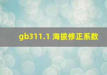 gb311.1 海拔修正系数